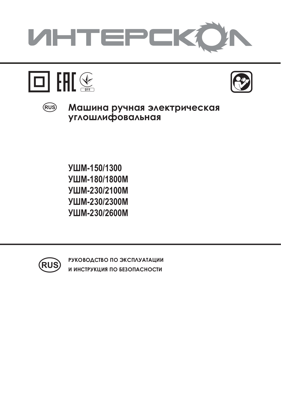 Интерскол УШМ-230-2100 User Manual