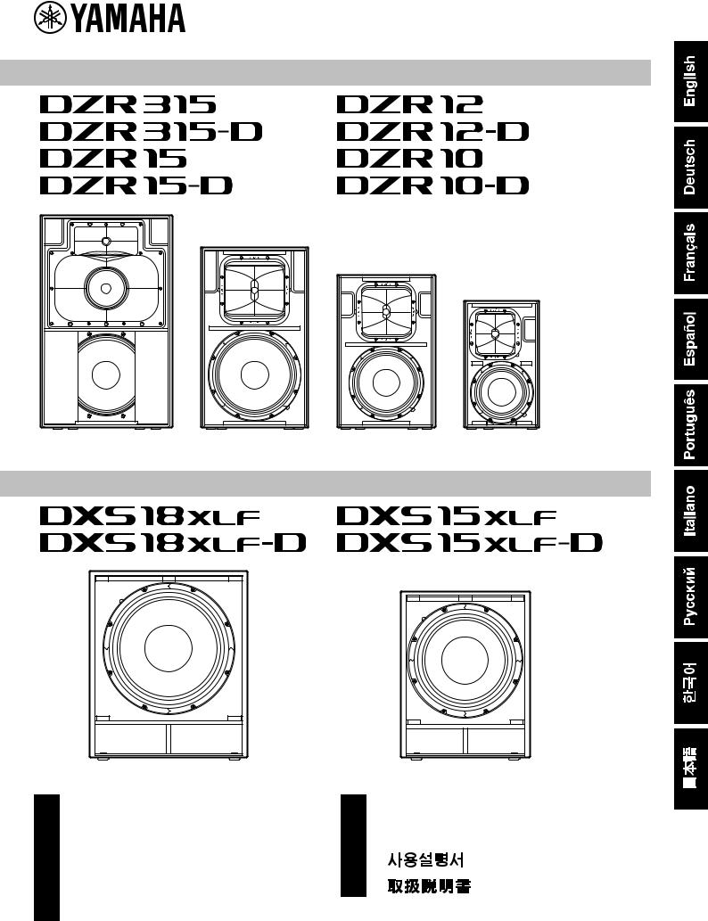 Yamaha DZR315-D, DZR15-D, DZR12-D, DZR10-D, DXS18XLF-D Owner’s Manual