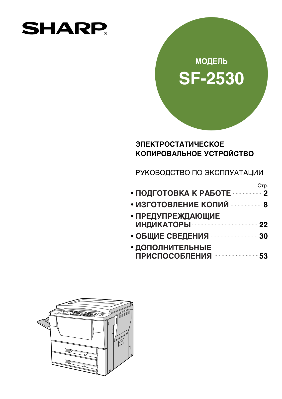 Sharp SF-2530 User Manual