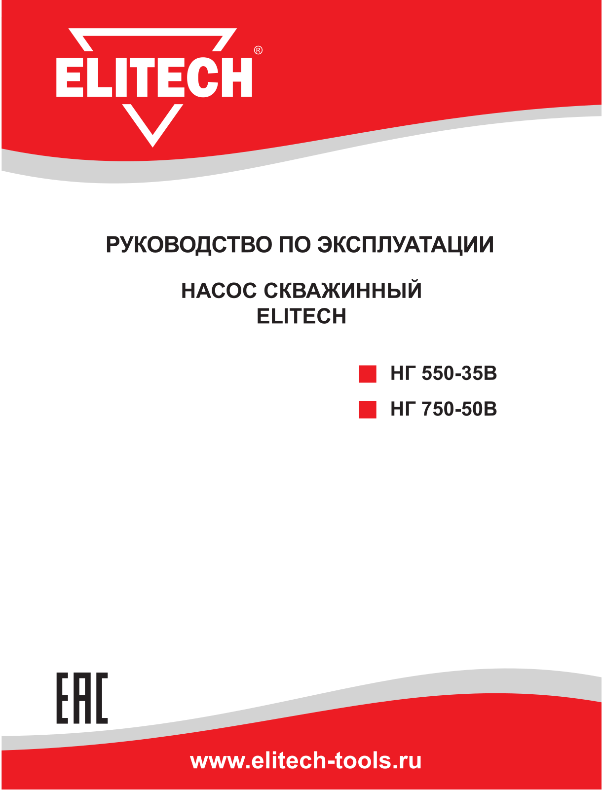 Elitech НГ 550-35В User Manual