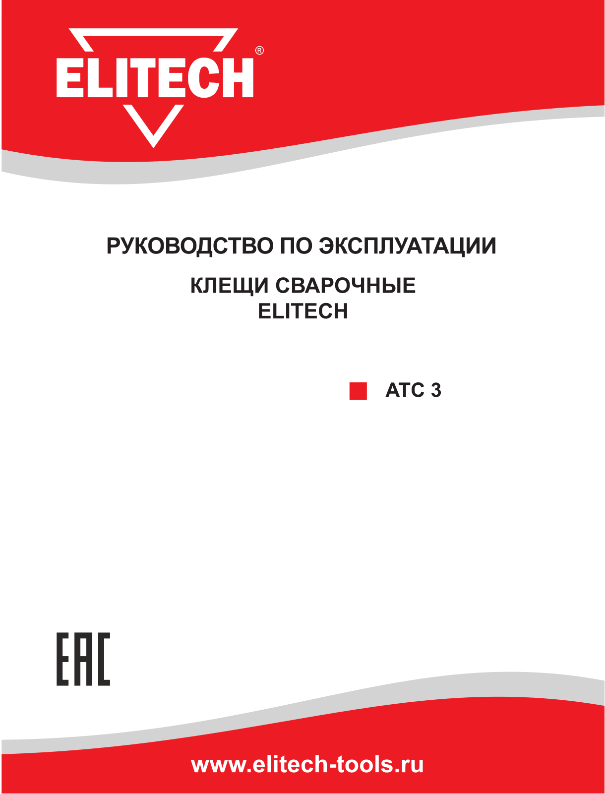 Elitech АТС 3 User Manual