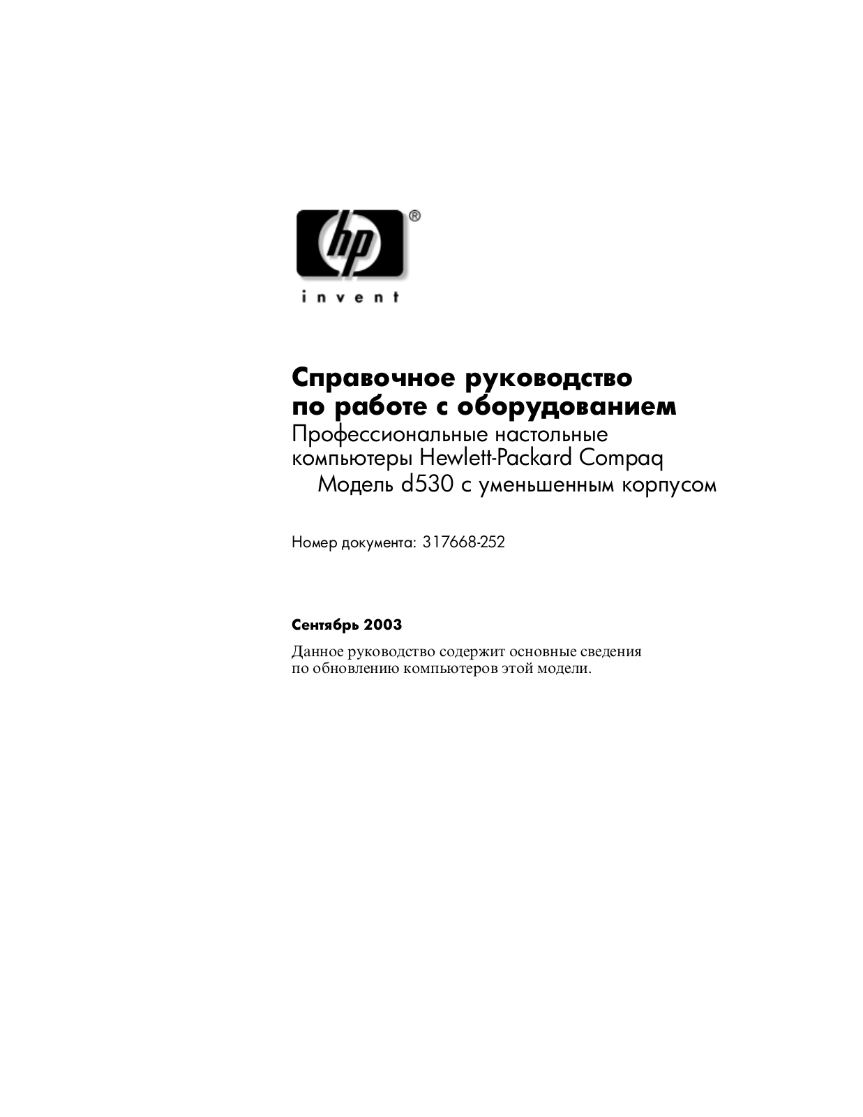 Hp COMPAQ D530 SMALL User Manual