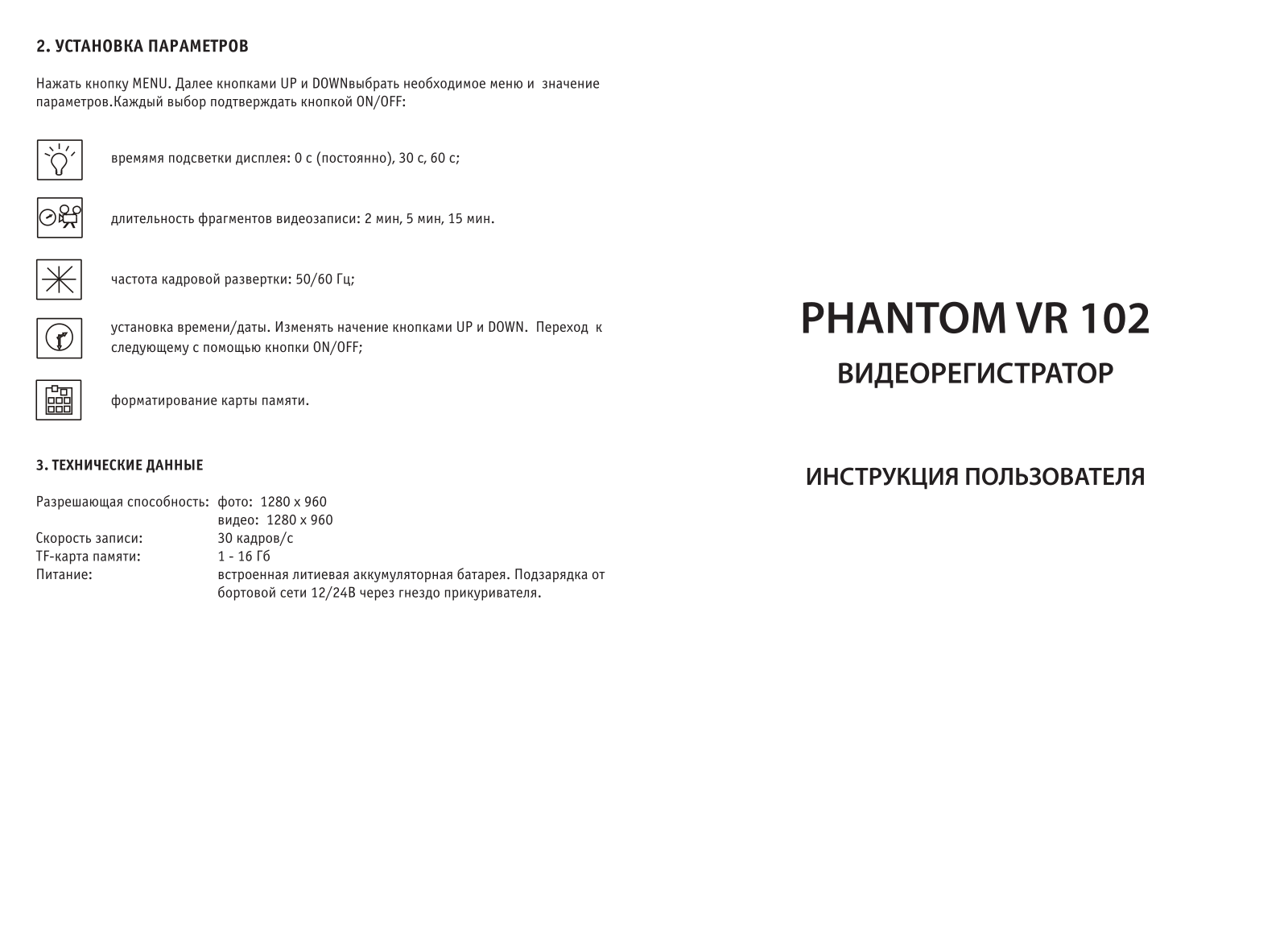 Phantom VR102 User Manual