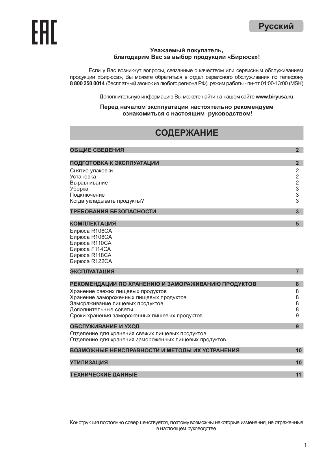 Бирюса R106CA, R108CA, R110CA, F114CA, R118CA User Manual