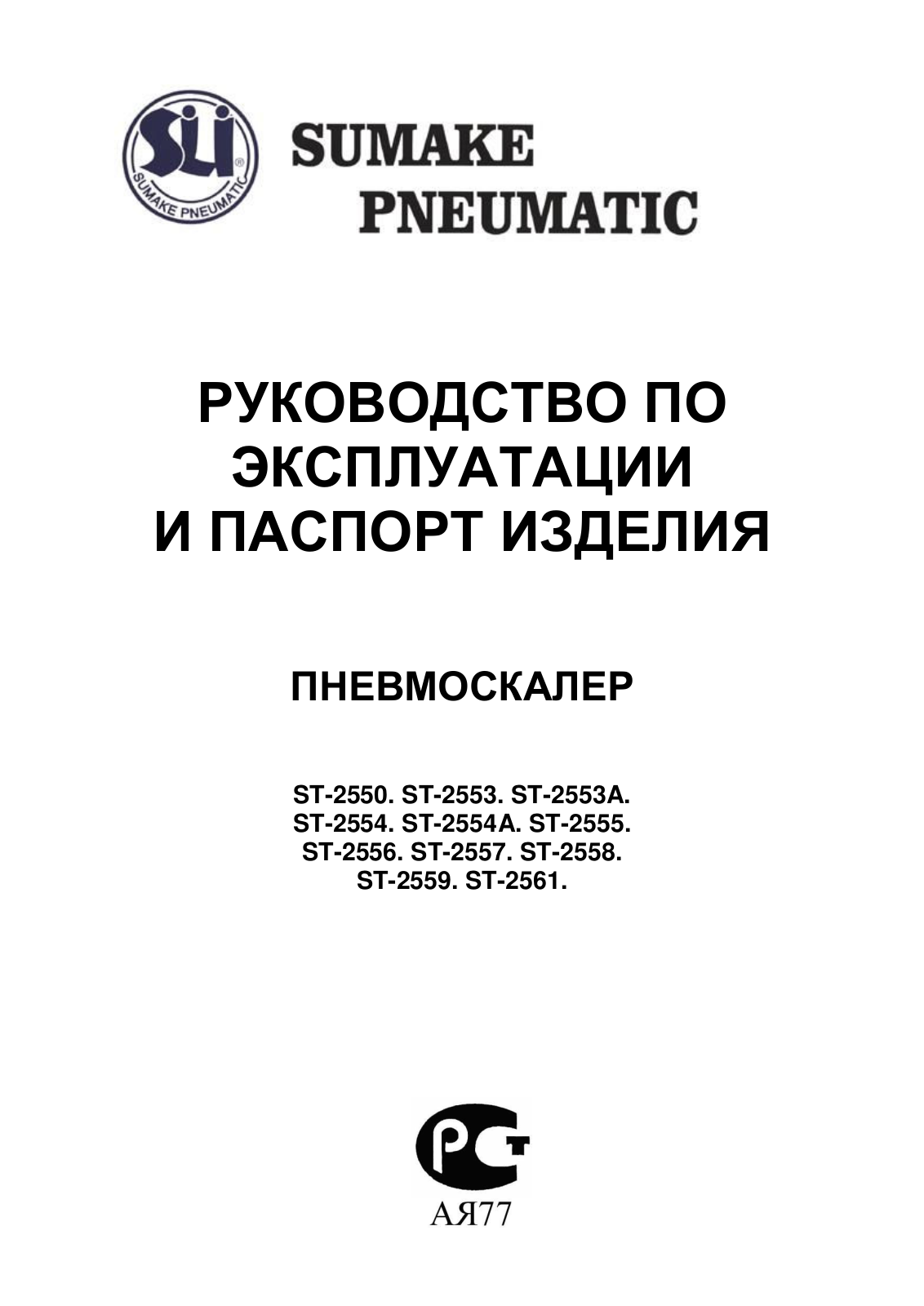 Sumake ST-2550, ST-2553, ST-2553A, ST-2554, ST-2554A User Manual - ManualMachine.com