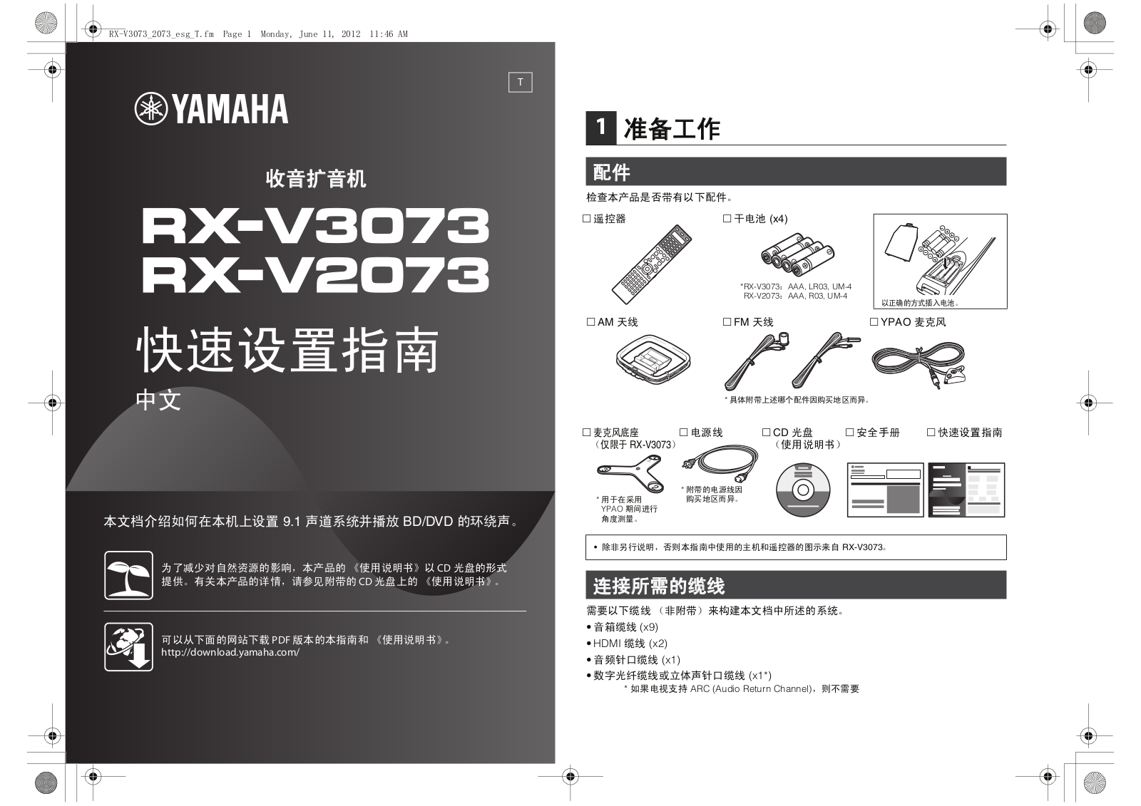 Yamaha RX-V3073 Setup Guide