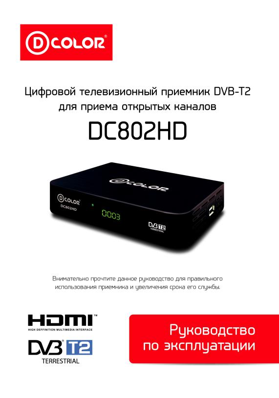 D-color DC802HD User Manual