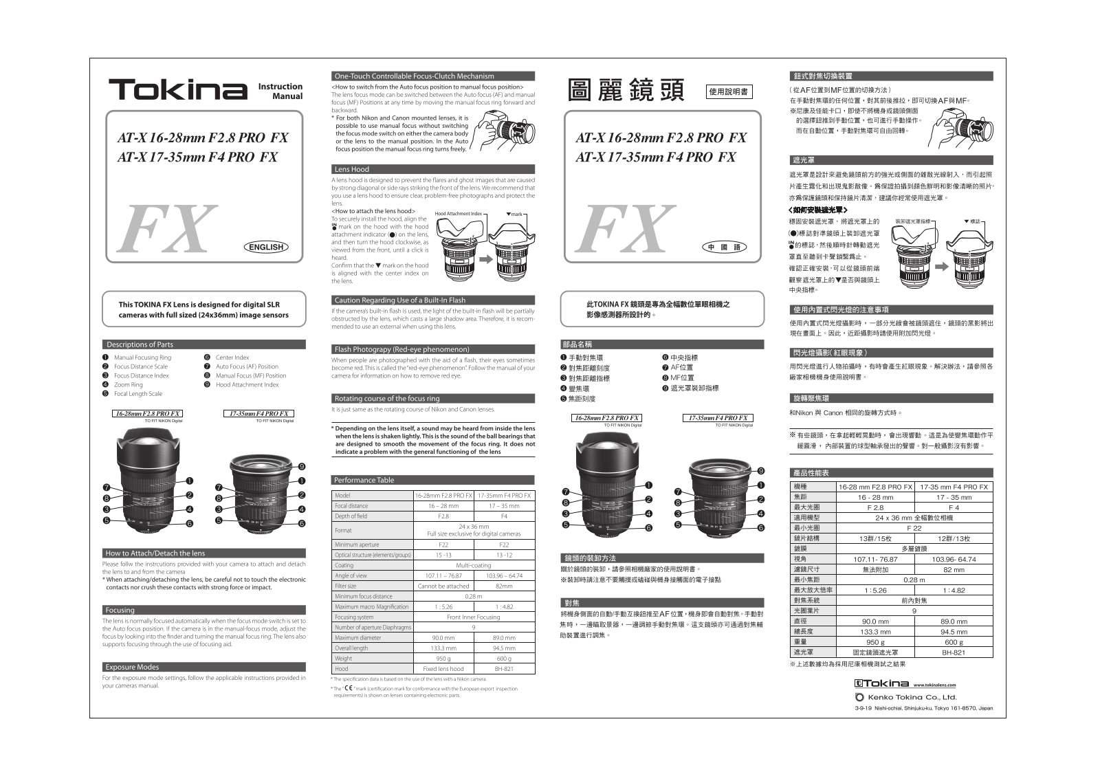 Tokina ATXAF175FXC, ATXAF168FXC, ATXAF168FXN, ATXAF175FXN User manual