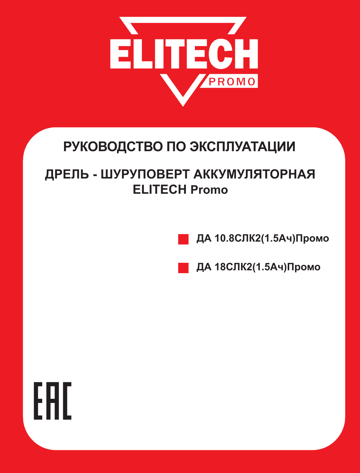 Elitech ДА 18СЛК2 User Manual