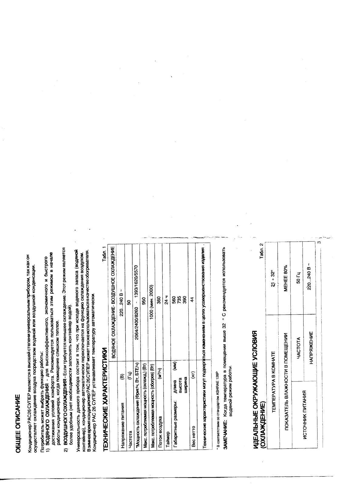 DeLonghi PAC-26 User Manual 6