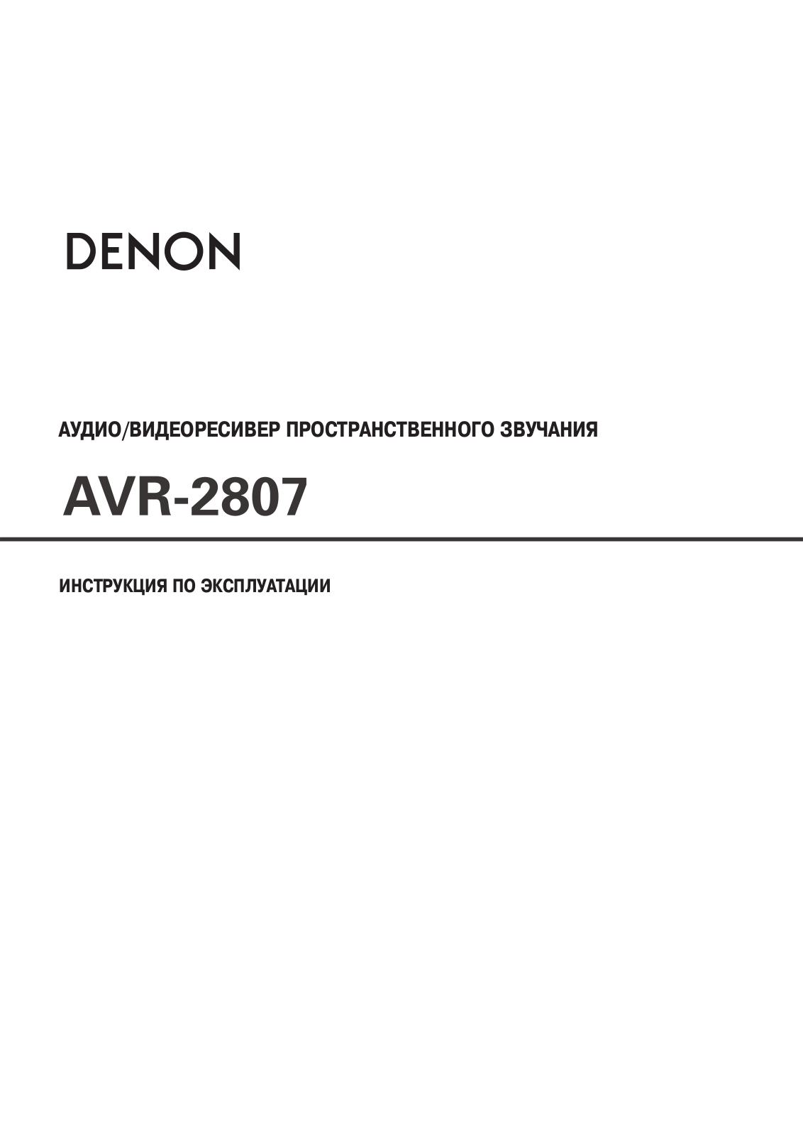 Denon AVR-2807 User Manual