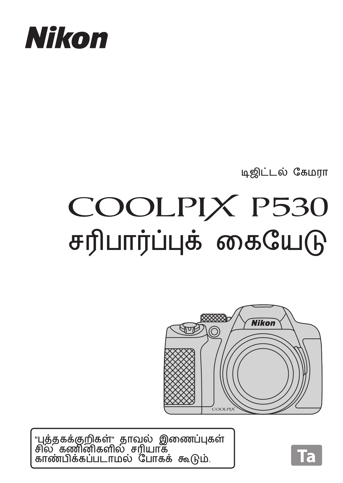 Nikon COOLPIX P530 Verification Manual (Complete Guidelines)