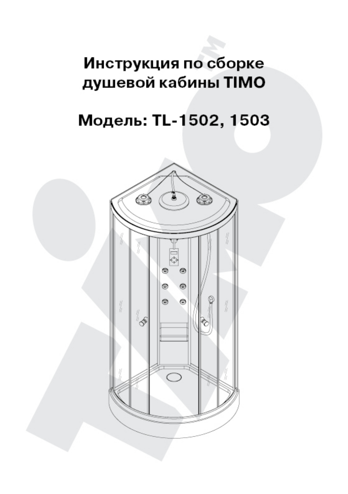 TIMO TL-1503, TL-1502 Assembly guide