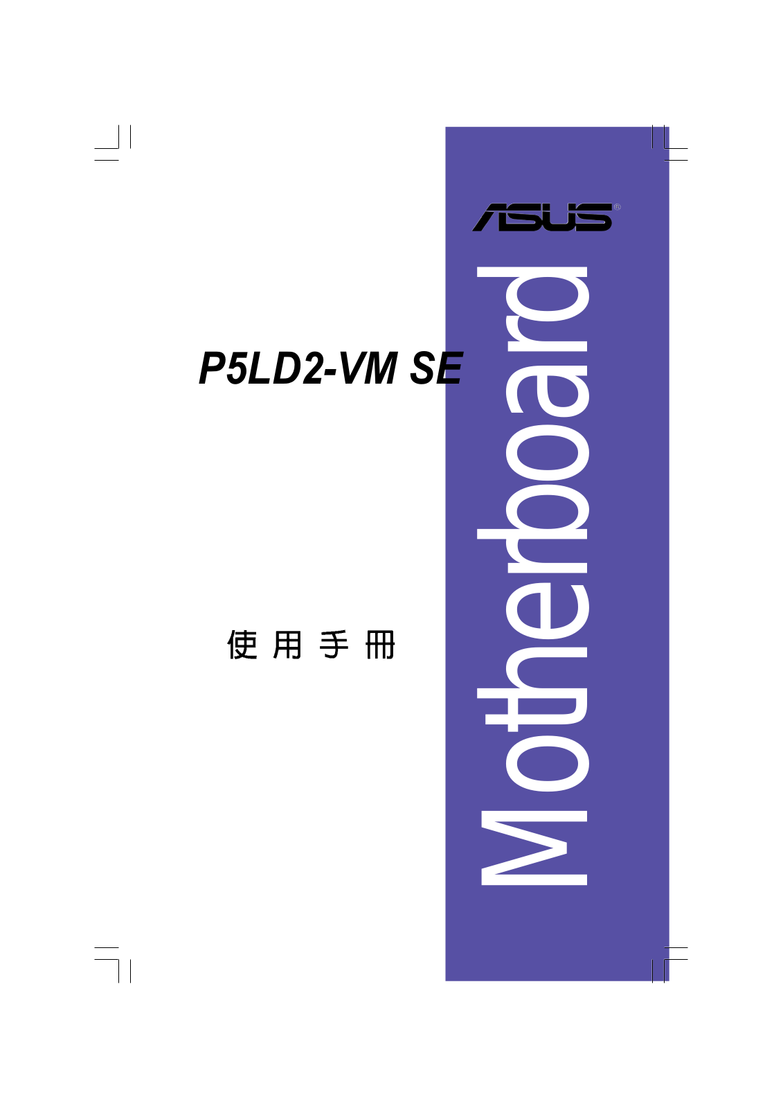 Asus P5LD2-VM SE User Manual