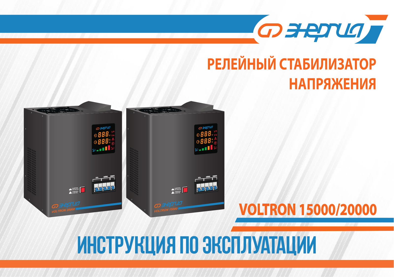 Энергия Voltron 15000 User Manual