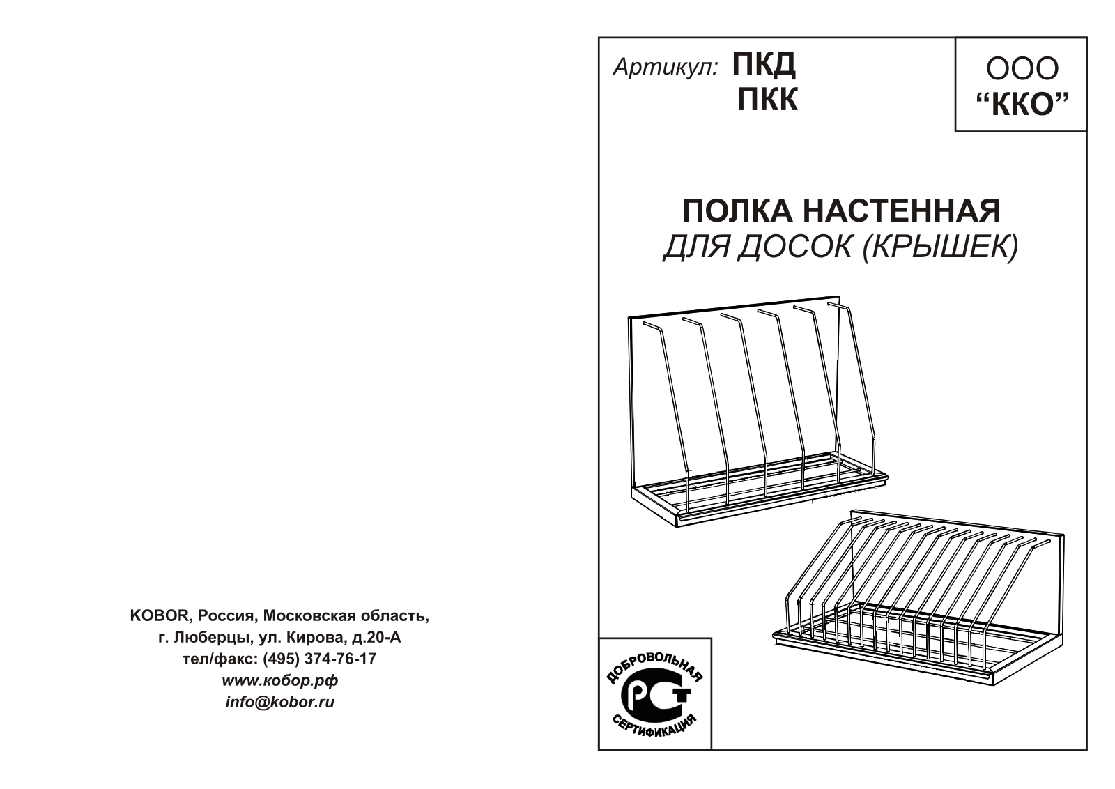 Кобор ПКД-60/35, ПКД-60/25, ПКД-30/25, ПКК-30/35, ПКК-60/35 User guide