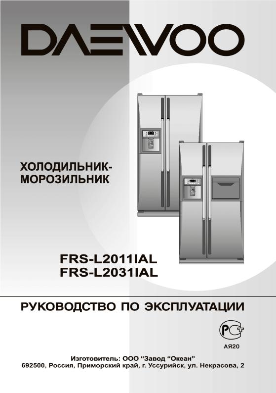 Daewoo FRS-L2011IAL, FRS-L2031IAL User manual