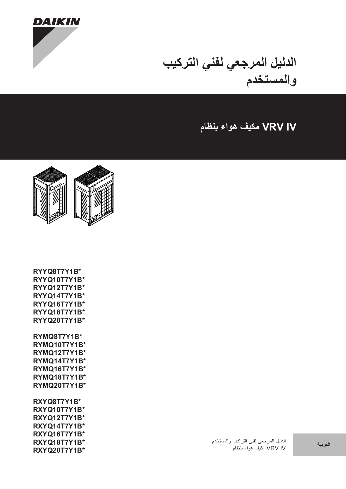 Daikin RYYQ8T7Y1B*, RYYQ10T7Y1B*, RYYQ12T7Y1B*, RYYQ14T7Y1B*, RYYQ16T7Y1B* Installer reference guide