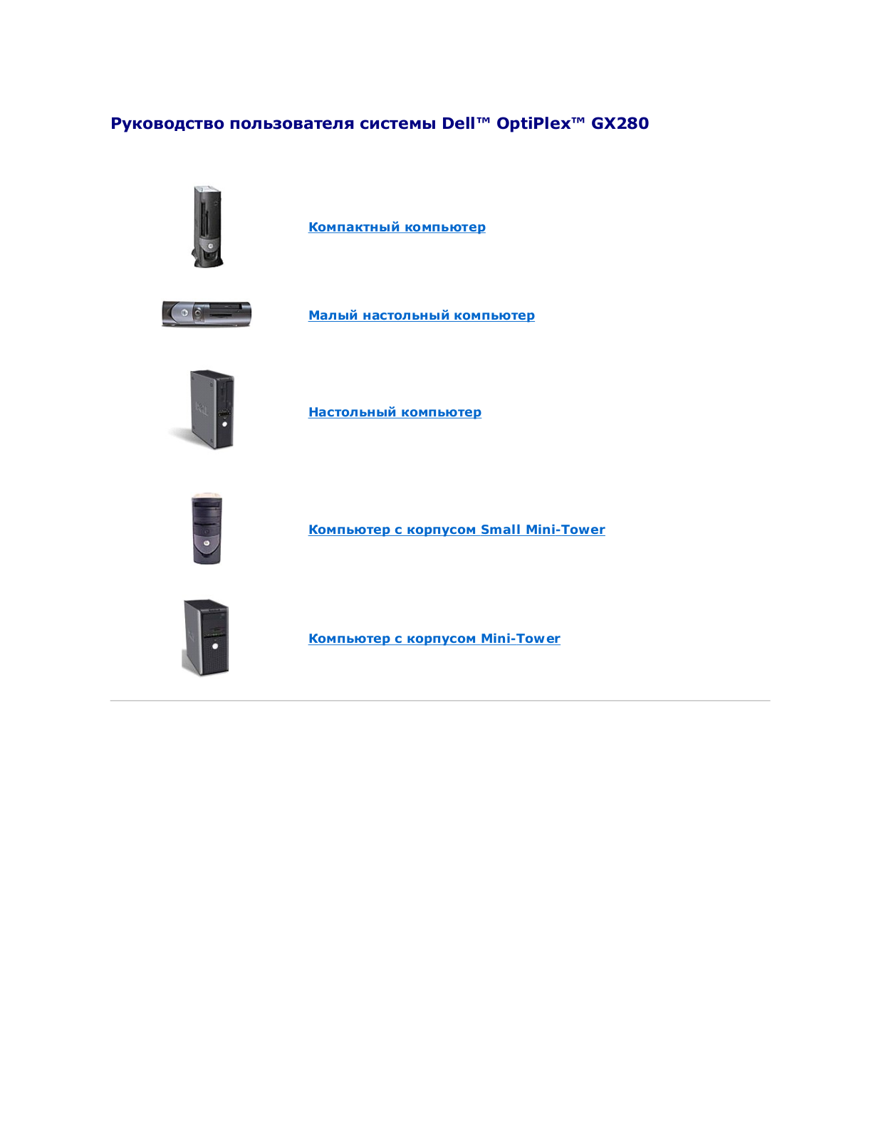 DELL GX280 User Manual