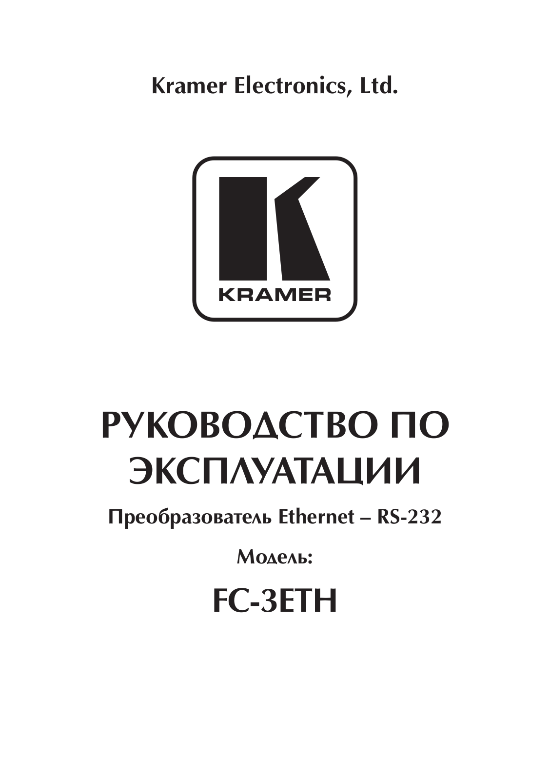 KRAMER FC-3ETH User Manual