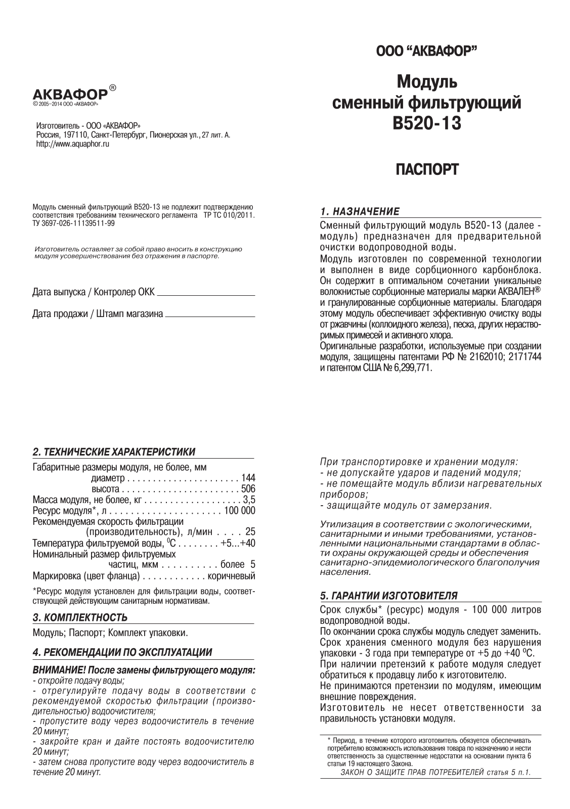 Аквафор B520-13 User Manual