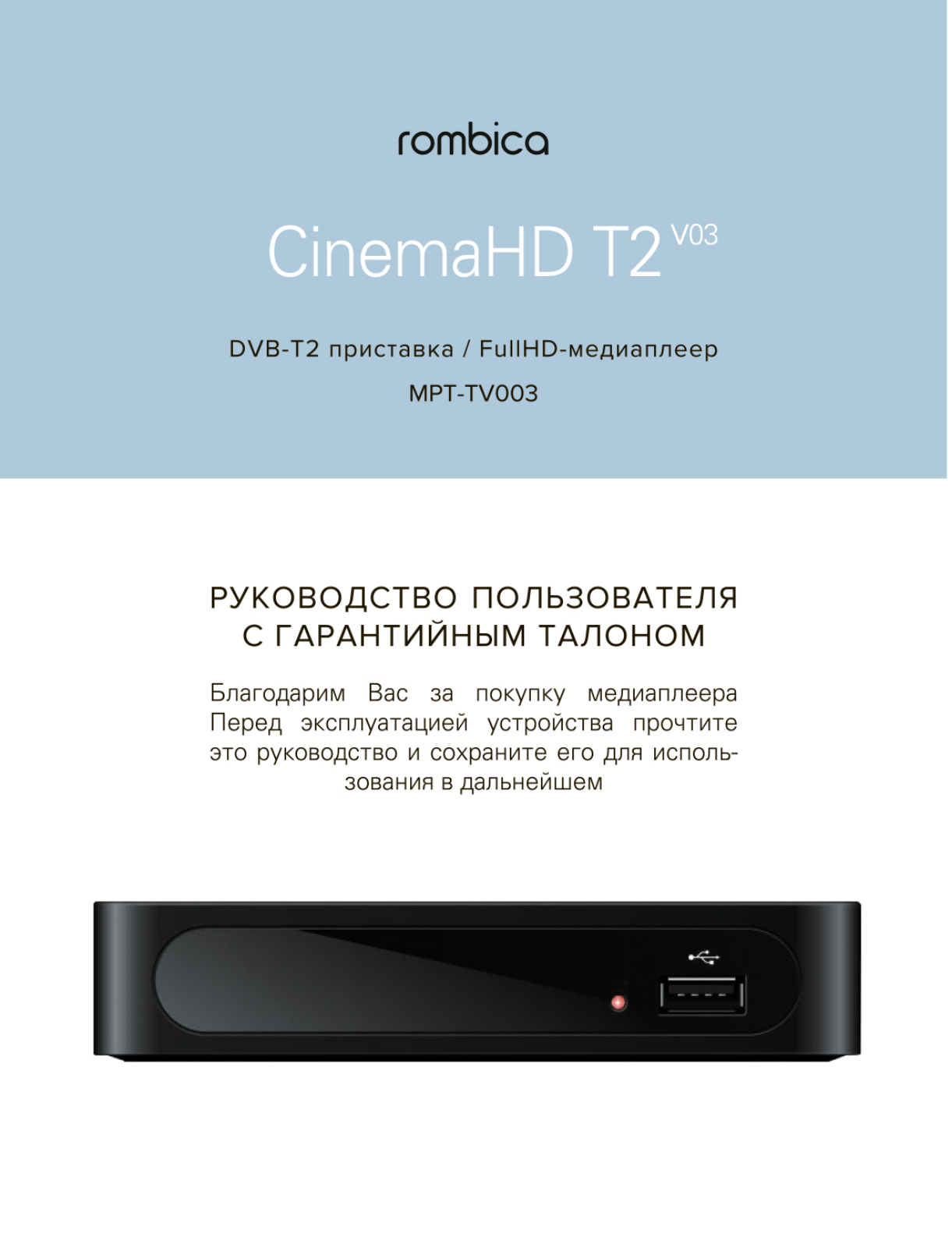 Rombica MPT-TV003 User Manual