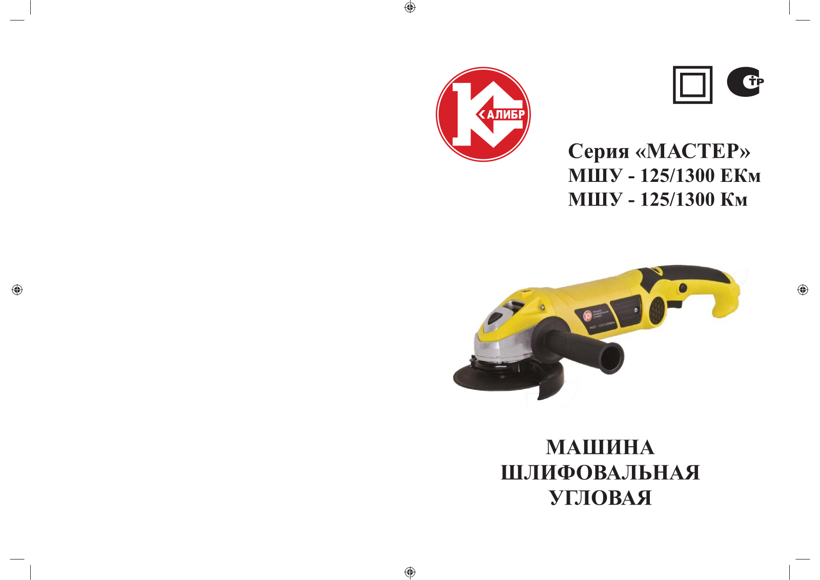 Калибр МШУ-125-1300ЕКм User Manual