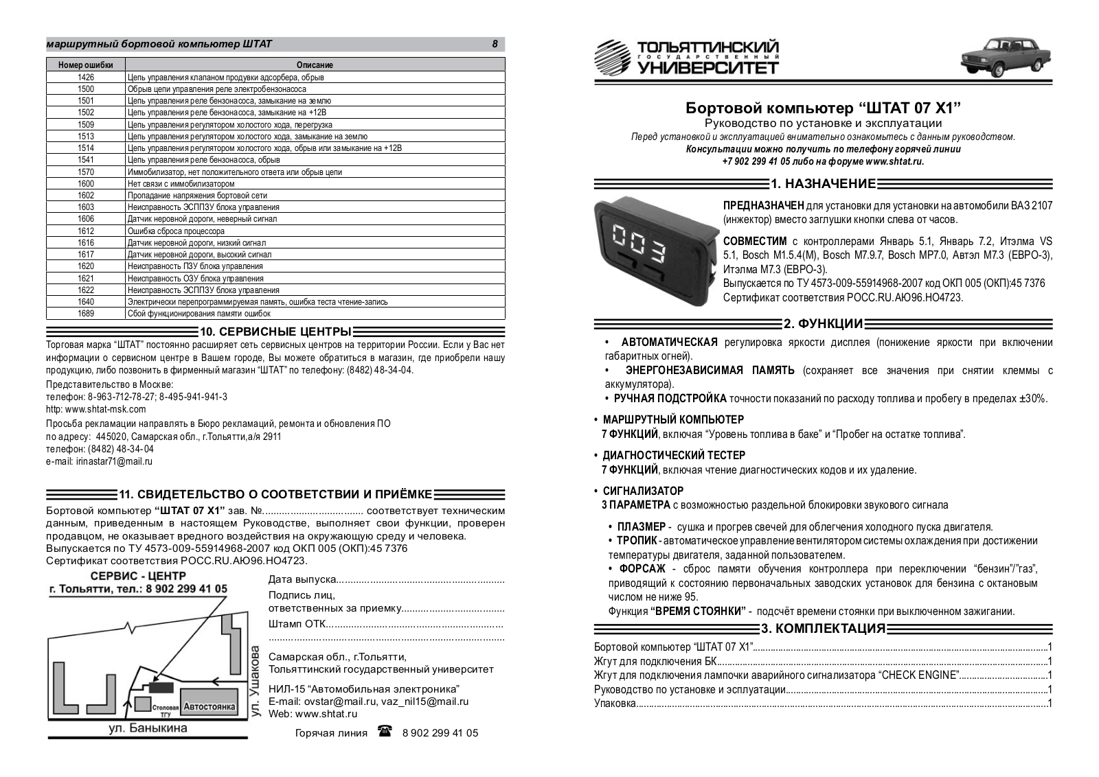 Штат 2107 X1 User Manual