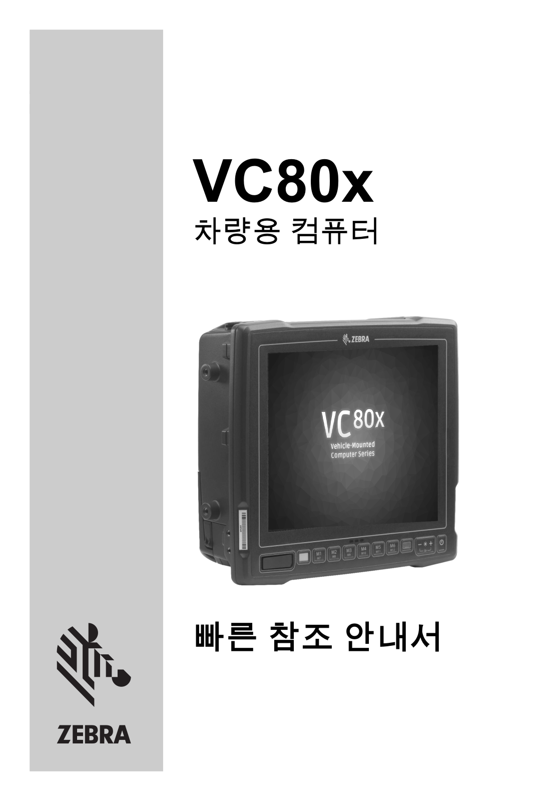 Zebra VC80x Vehicle-Mounted Computer VC80x 차량용 컴퓨터 빠른 참조 안내서(ko)