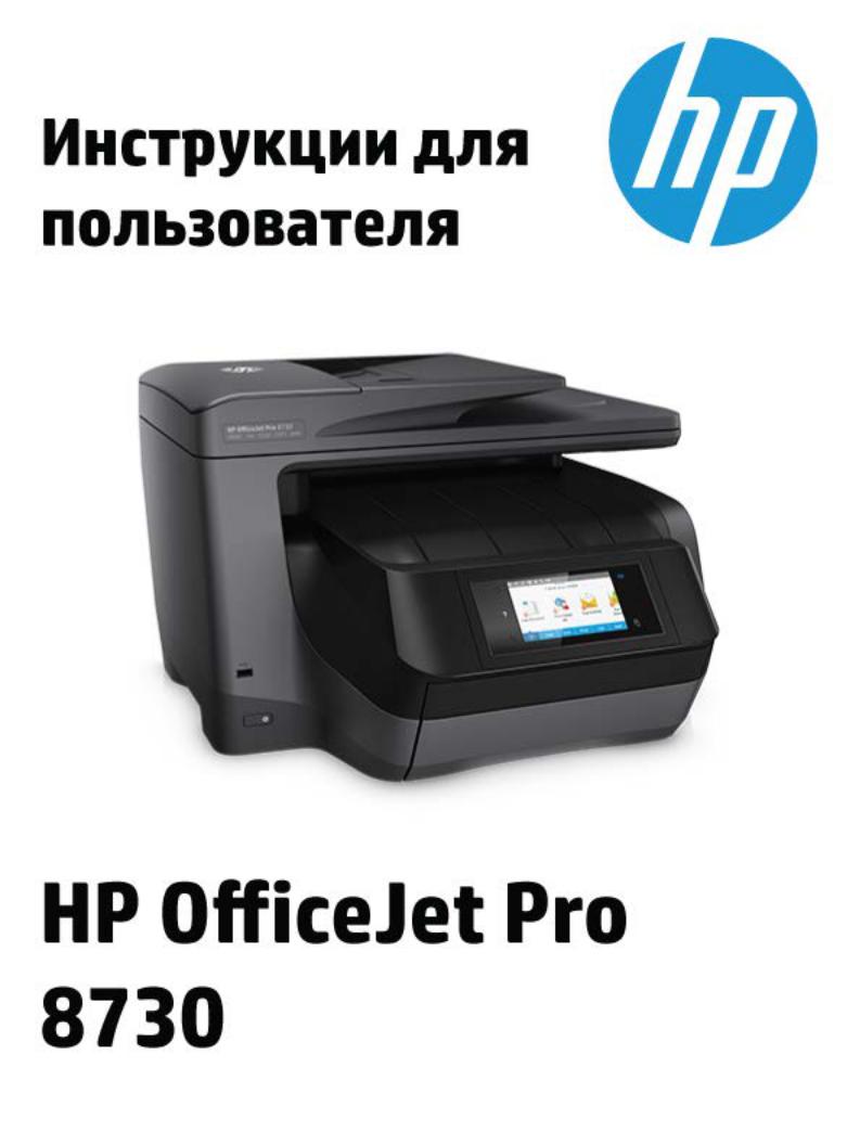 Hp OfficeJet Pro 8730 User Manual