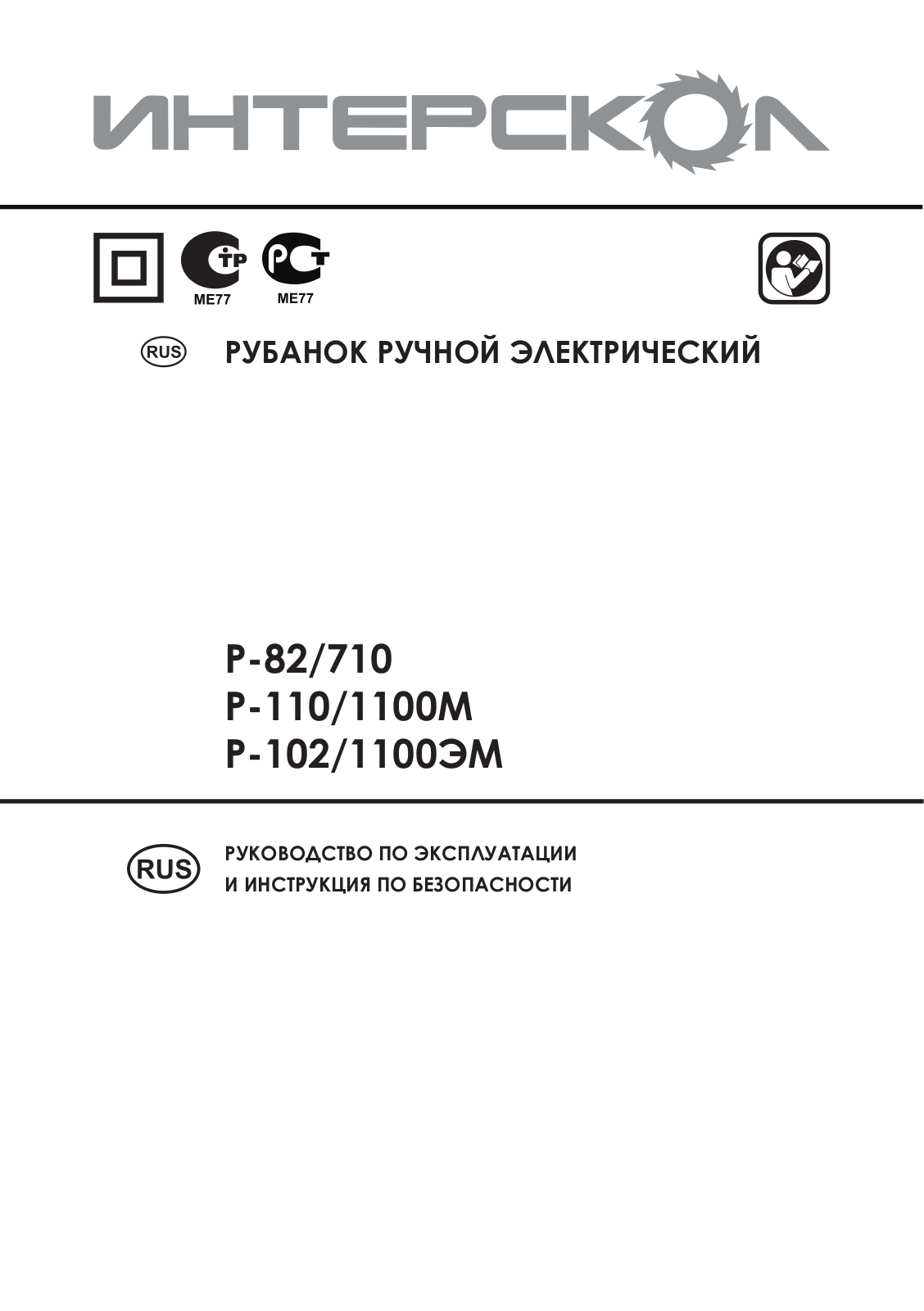 Интерскол Р-1100М User Manual