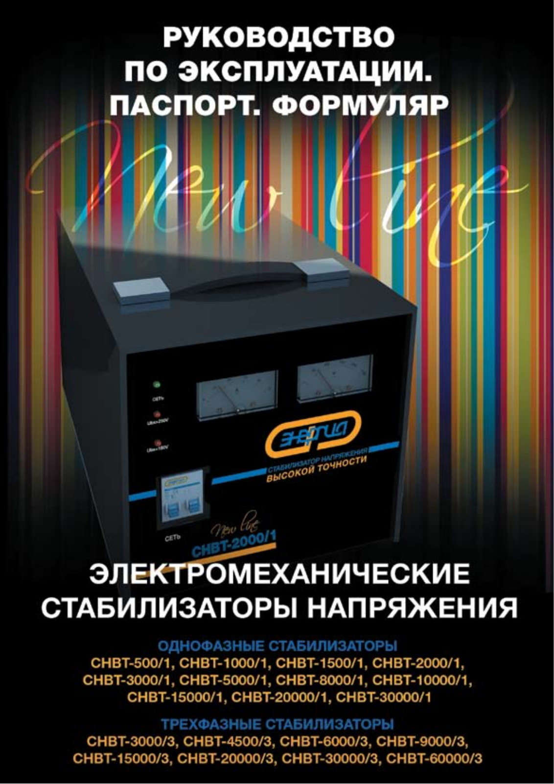 Энергия СНВТ-15000-1, СНВТ-20000-1, СНВТ-6000-3 User Manual