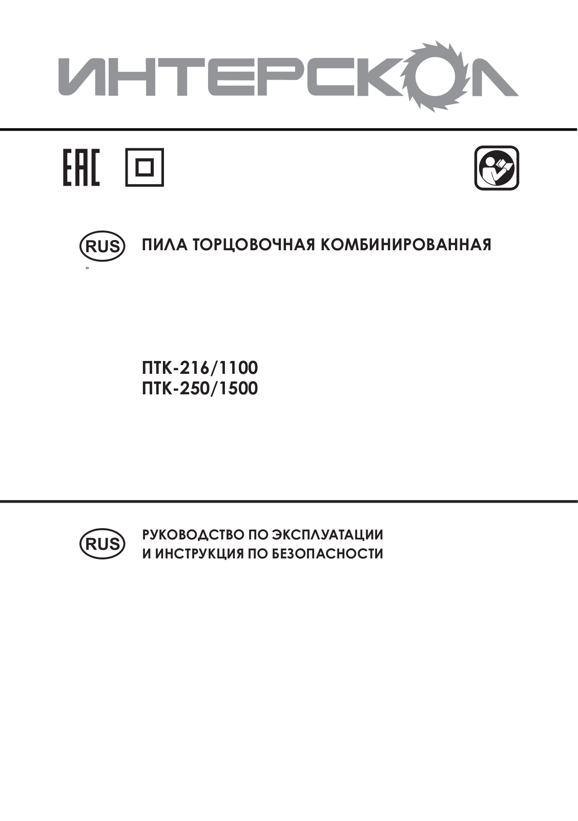 Интерскол ПТК-216/1100, ПТК-250/1500 User manual