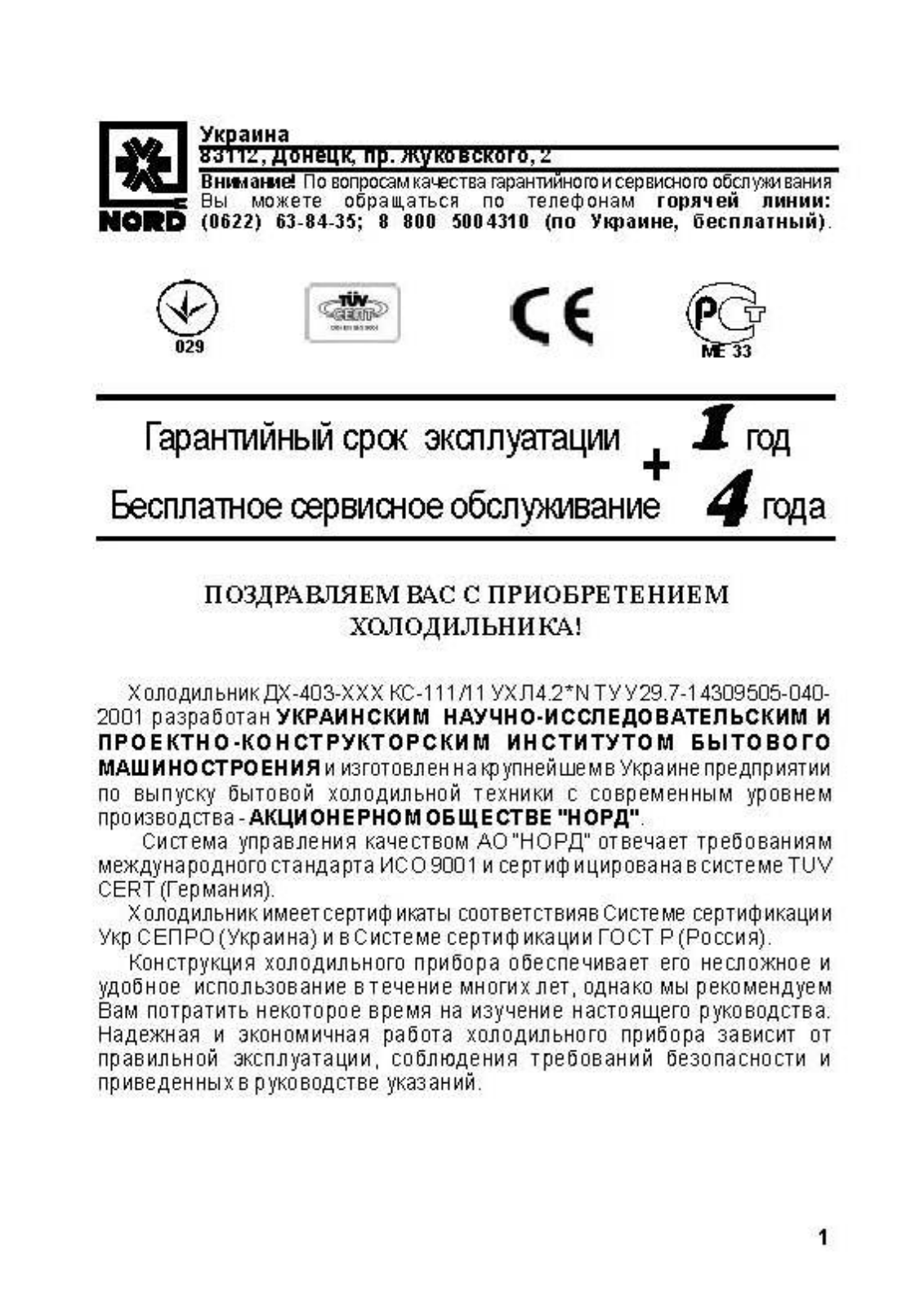 Nord ДХ 403-010 User Manual