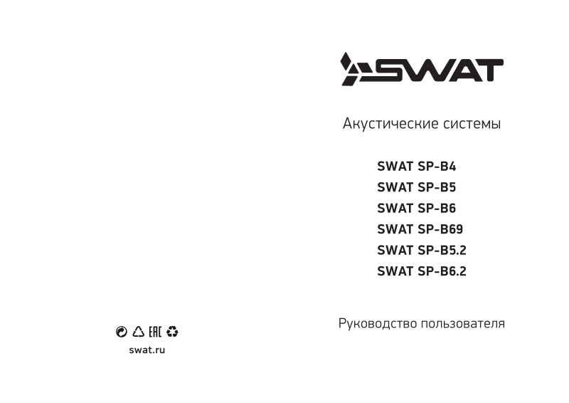 SWAT SP-B69, SP-B6, SP-B5 User Manual