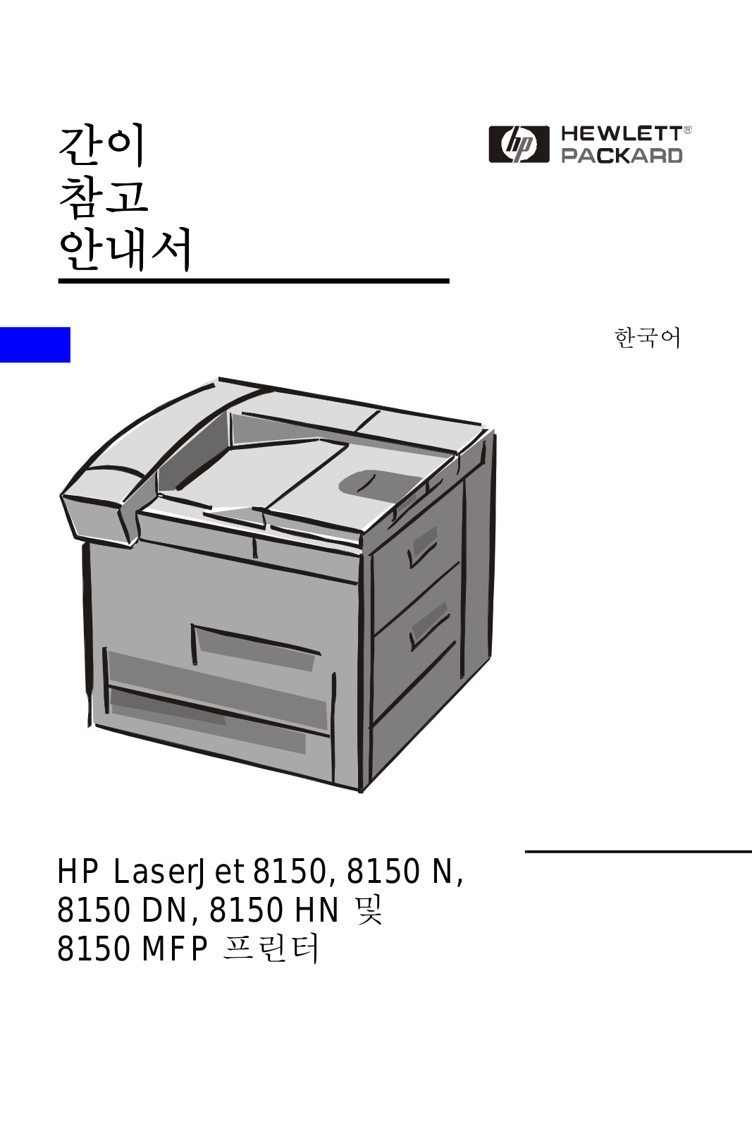 Hp LASERJET 8150, LASERJET 8150MFP User Manual