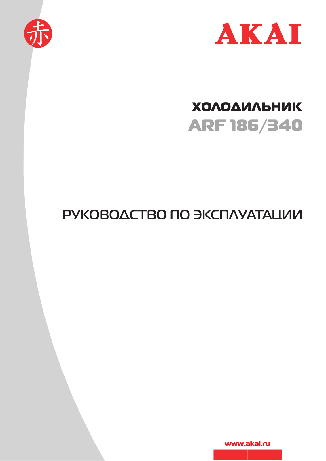 Akai ARF 186-340, ARF 186-340 S User Manual