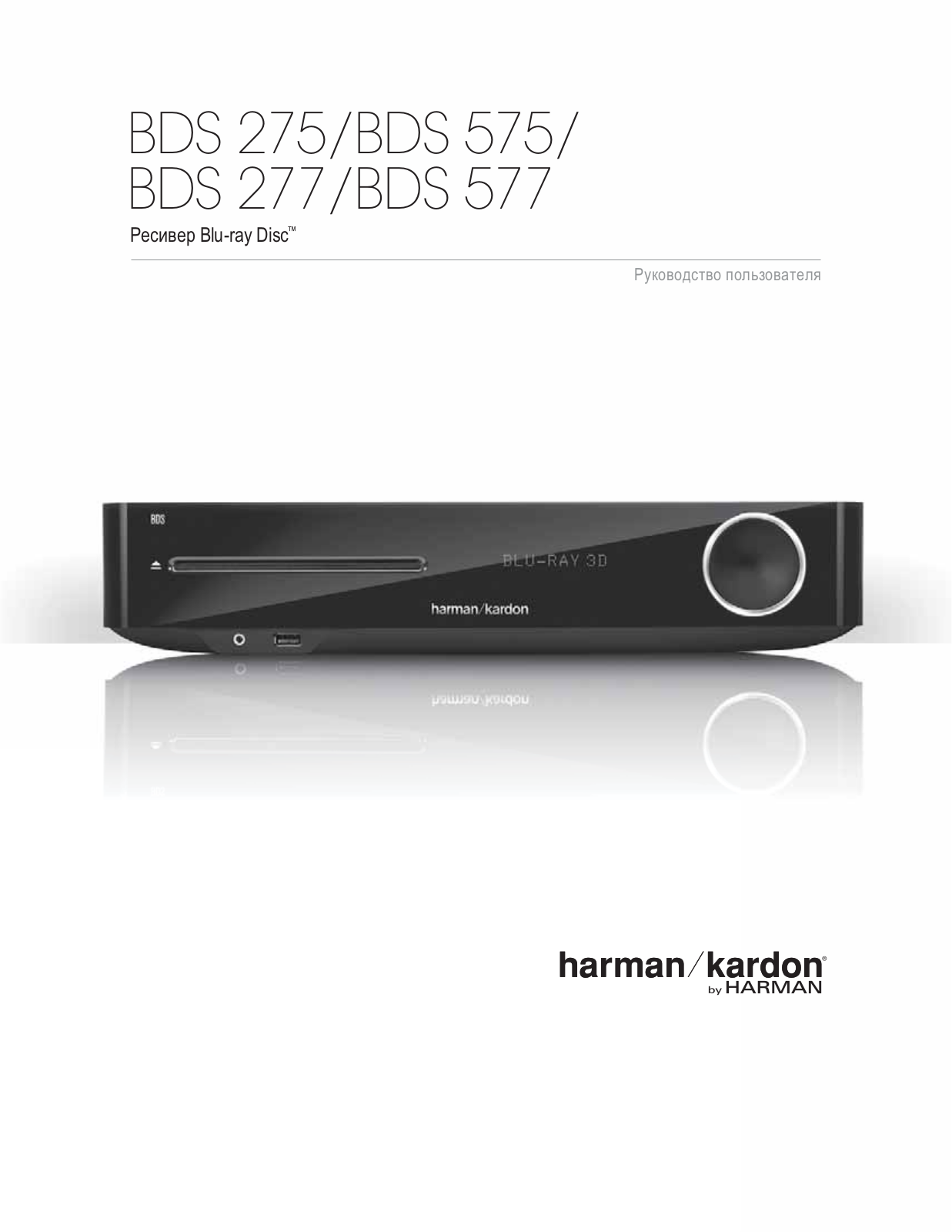 Harman Kardon BDS 277BQ, BDS 277W, BDS 577BQ, BDS 577W User Manual