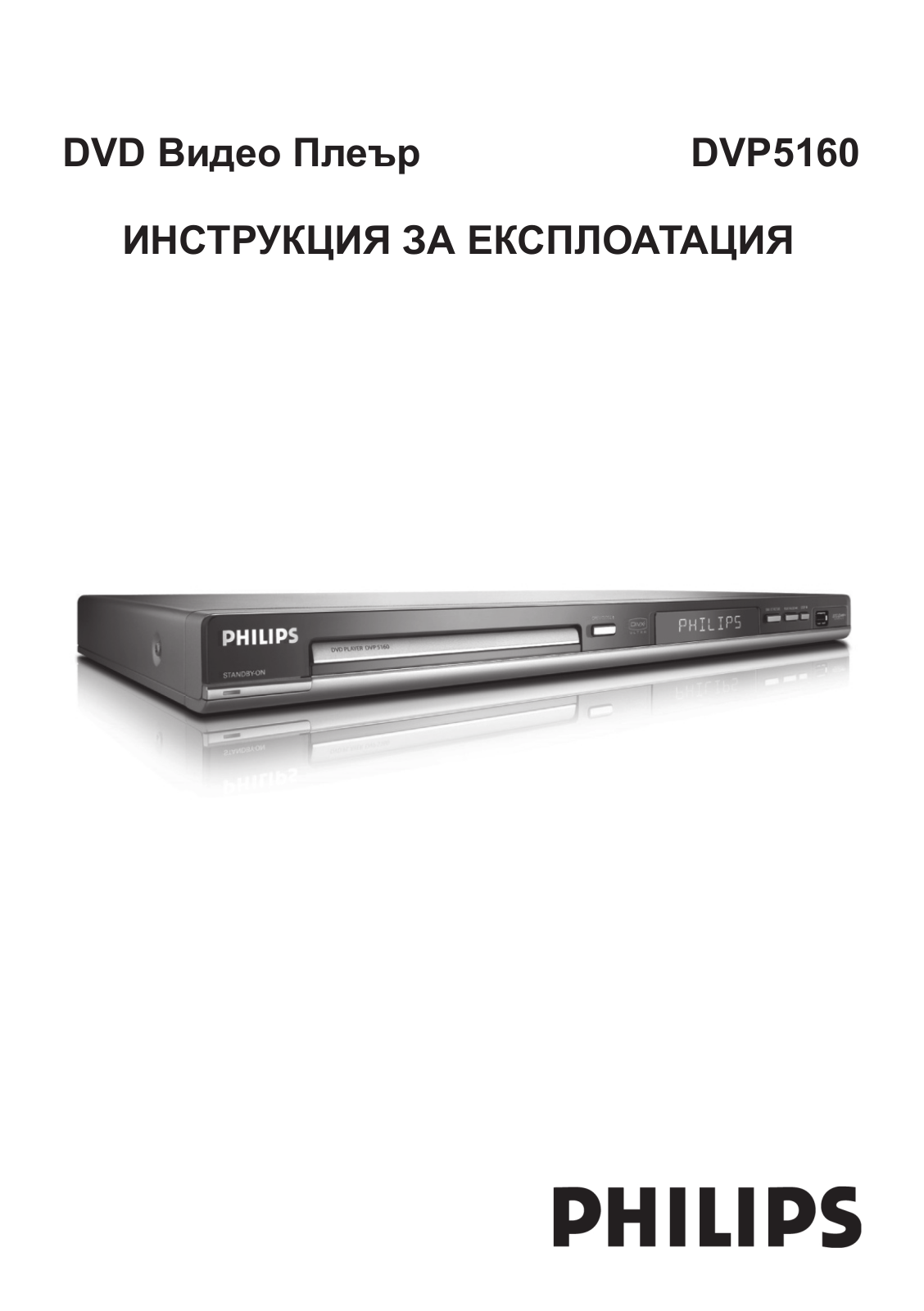 PHILIPS DVP5160 User Manual