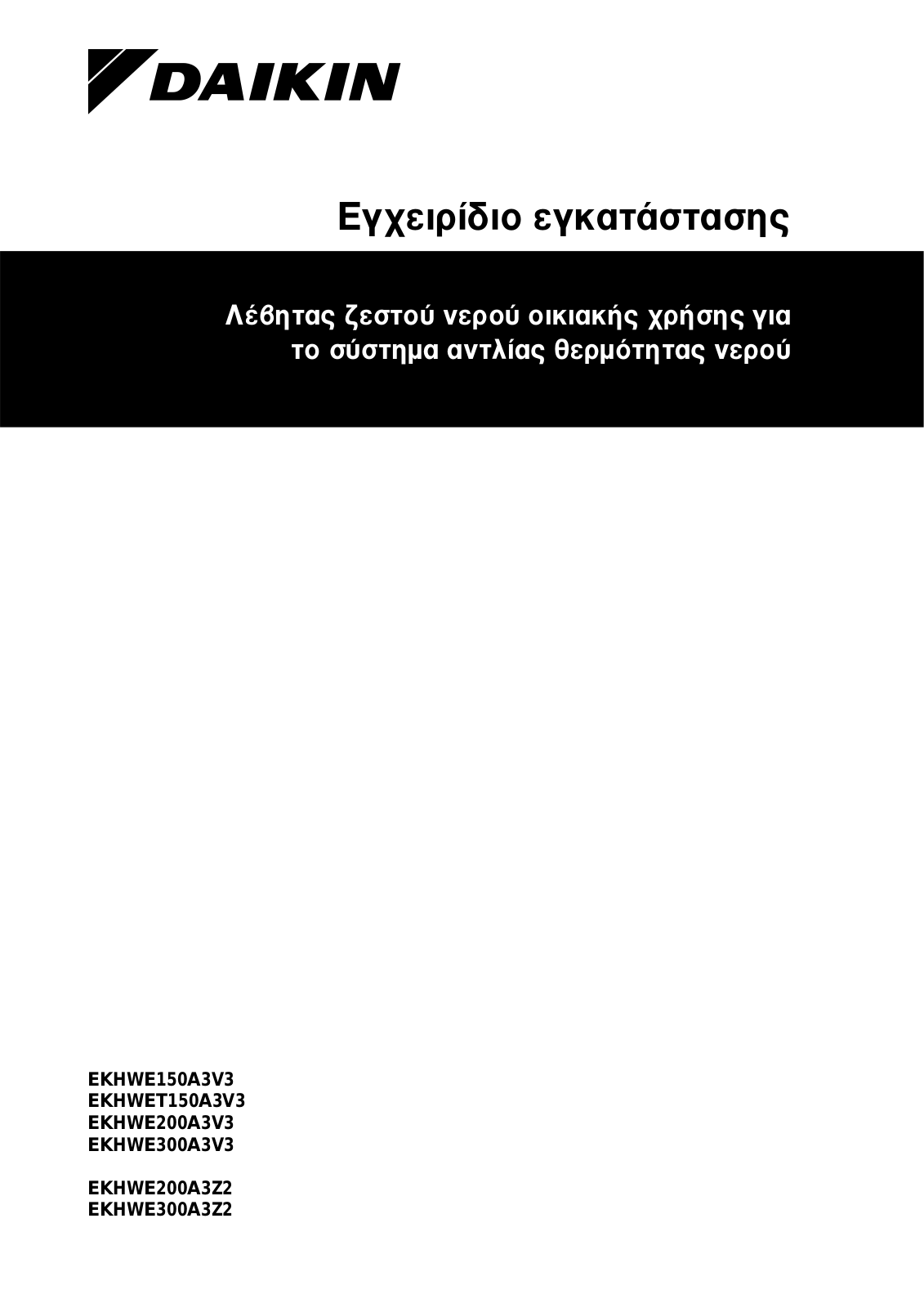 Daikin EKHWE150A3V3, EKHWET150A3V3, EKHWE200A3V3, EKHWE300A3V3, EKHWE200A3Z2 Installation manuals