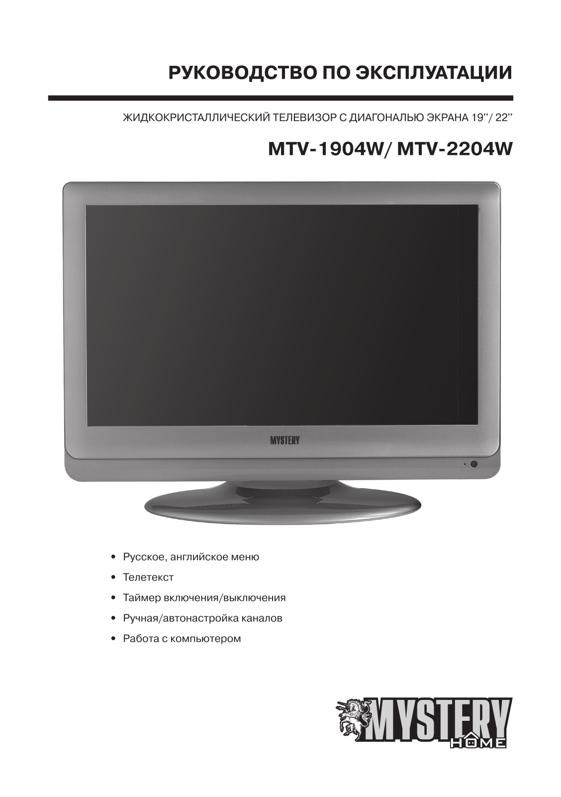 MYSTERY MTV-1904W, MTV-2204W User Manual