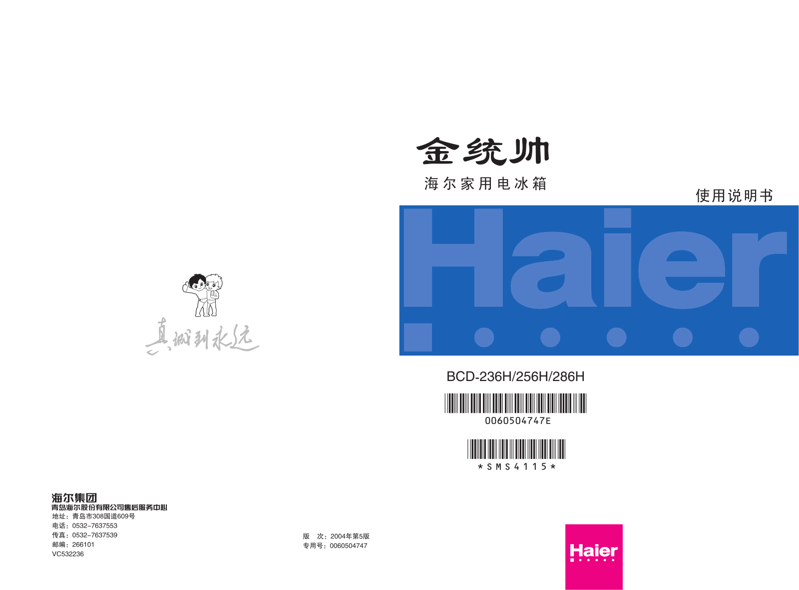 Haier BCD-236H, BCD-256H, BCD-286H User Manual