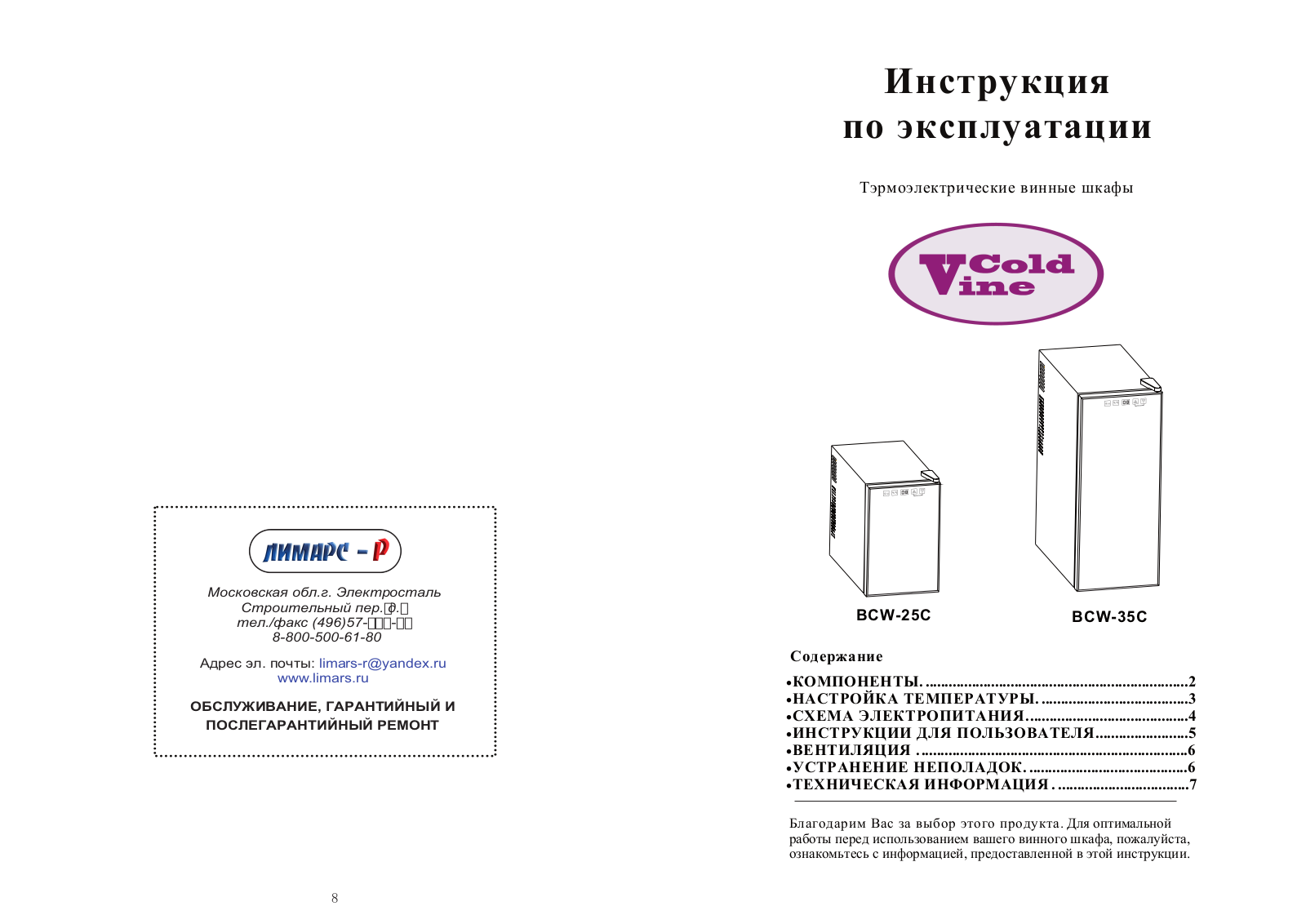 Cold Vine BCW-25C, BCW-35C User Manual