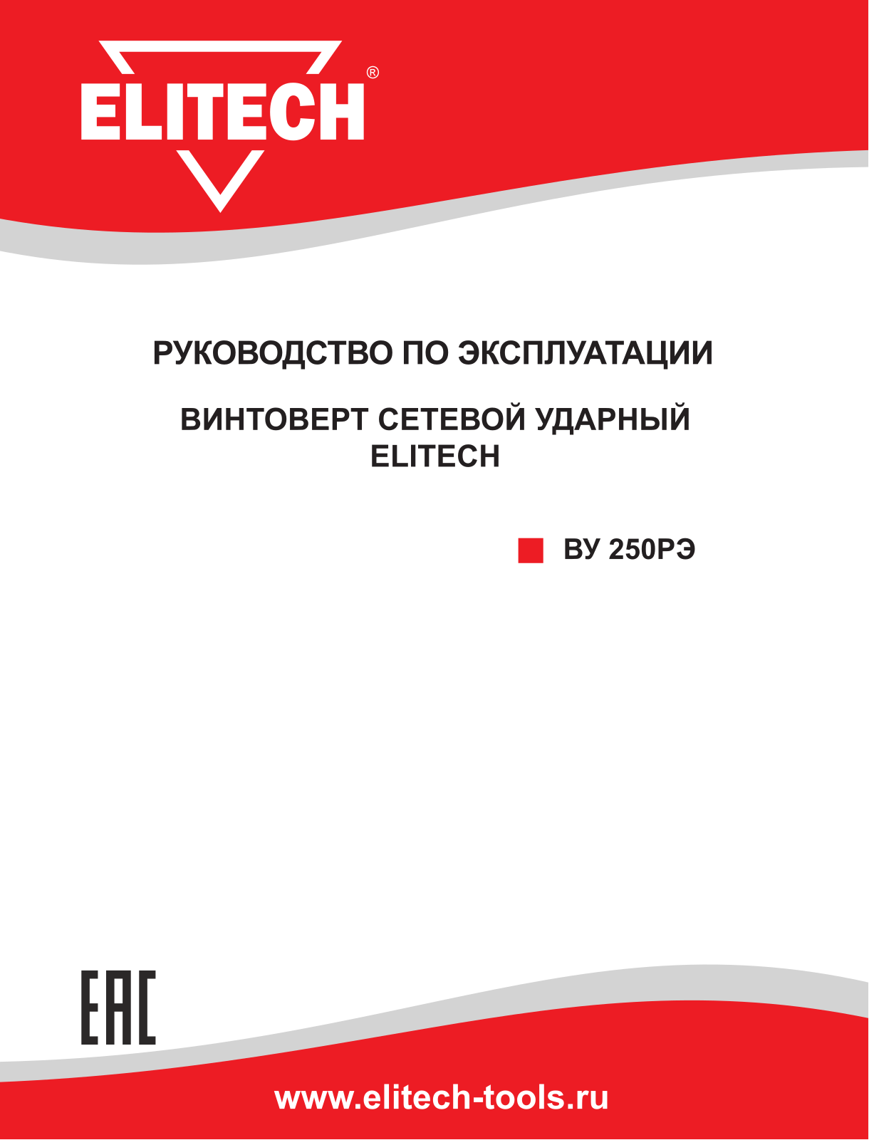 Elitech ВУ 250РЭ User Manual