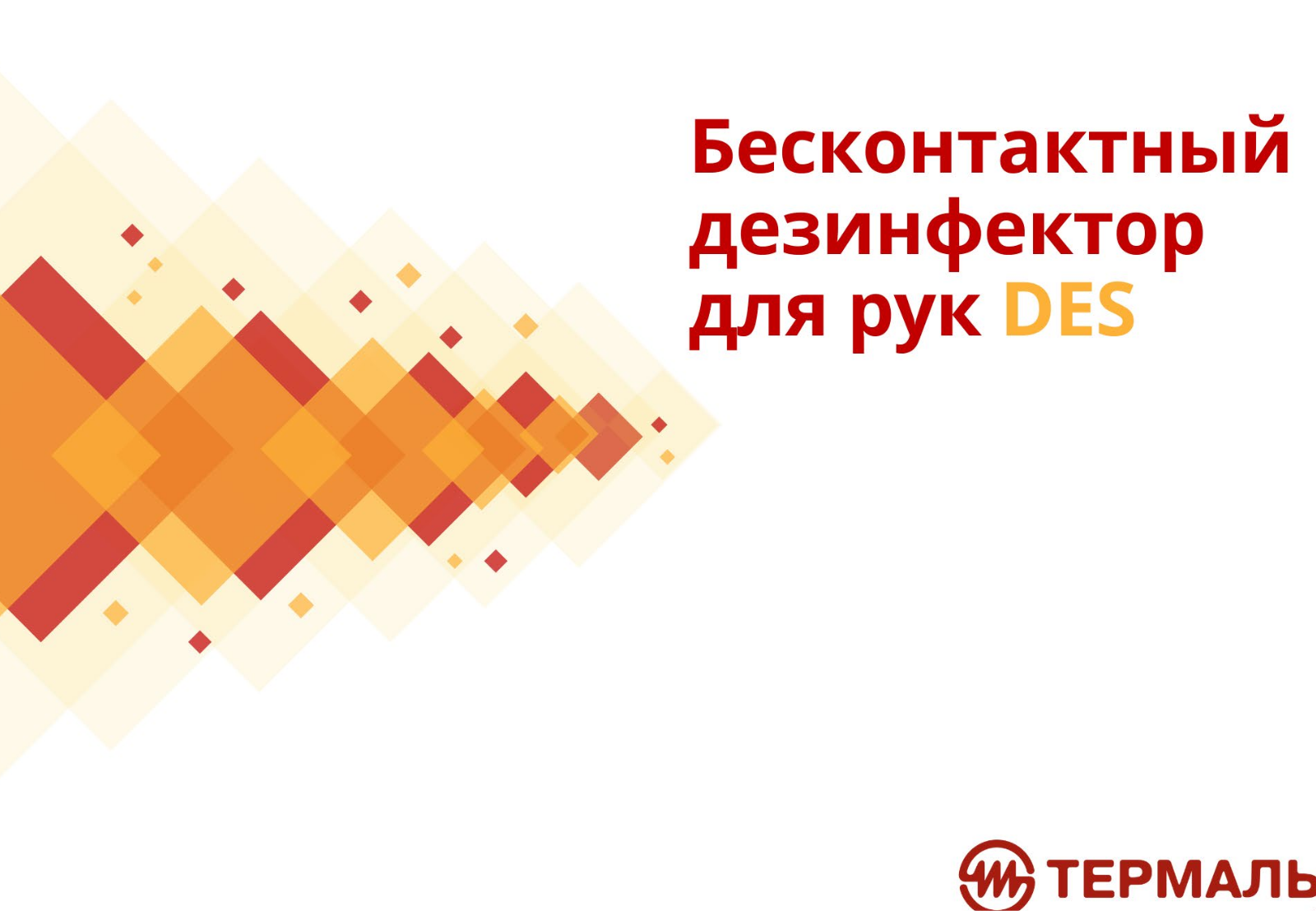 Термаль DES 2, DES 10 Brochure