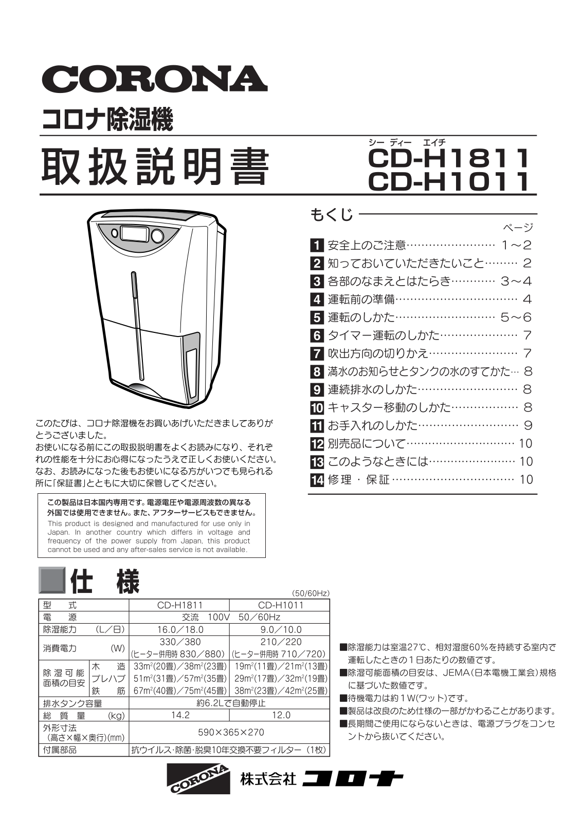 Corona CD-H1011, CD-H1811 User guide