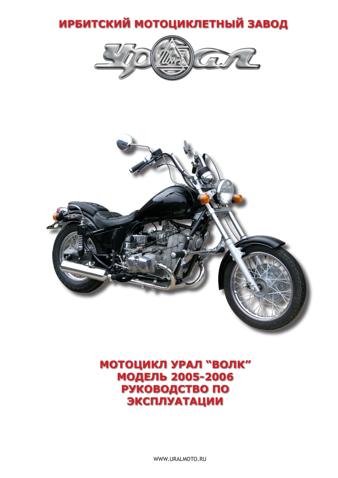 Урал Волк 2005-2006 User Manual