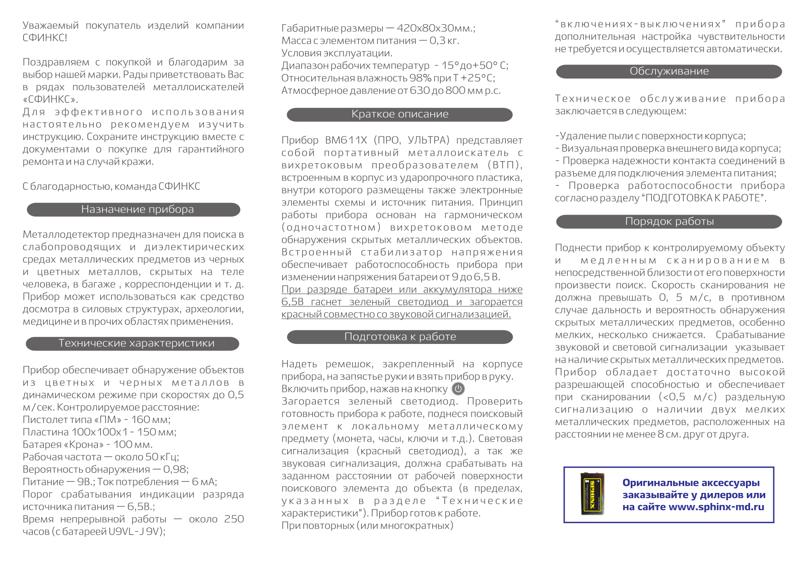 Сфинкс ВМ-611 Х User Manual