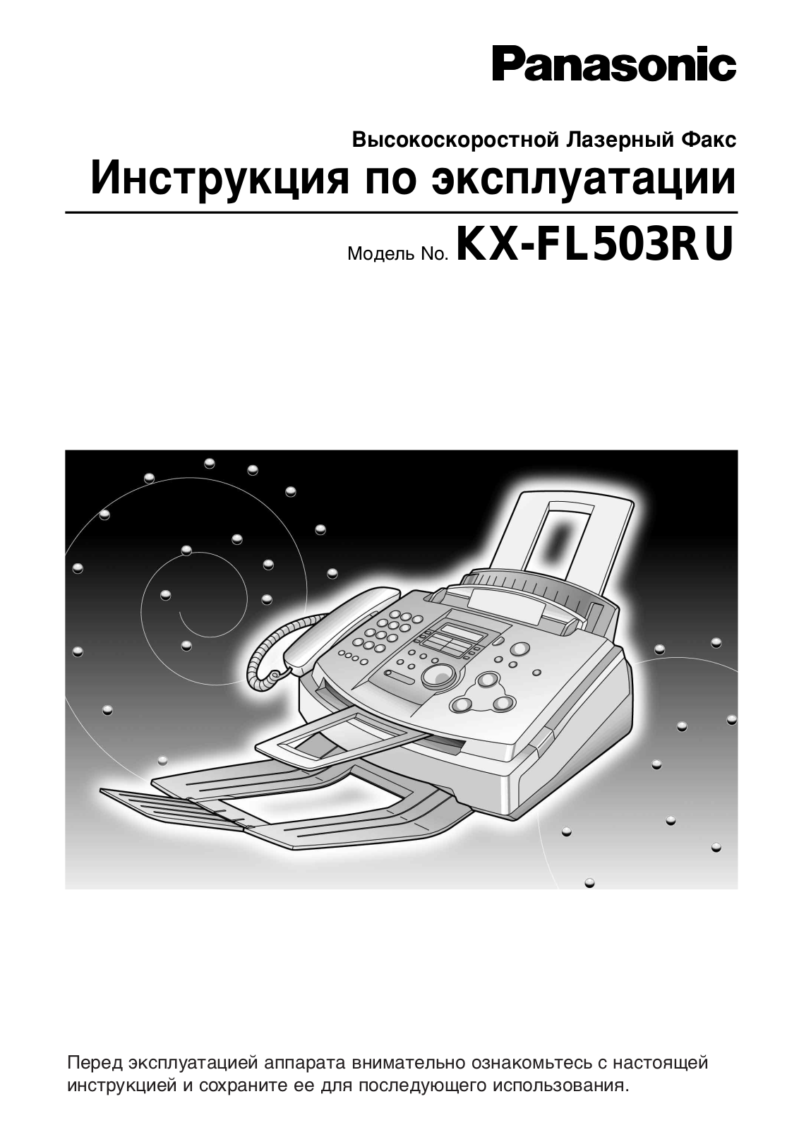 Panasonic KX-FL503RU User Manual