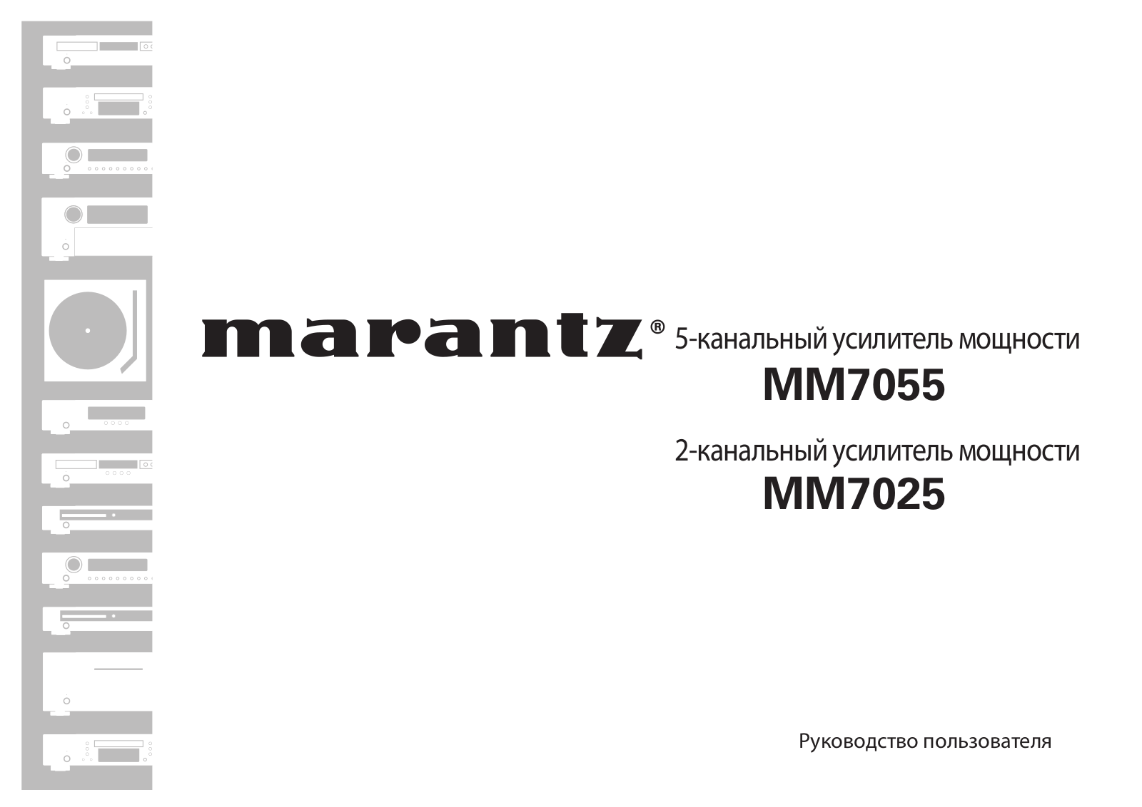 Marantz MM7055, MM7025 User Manual